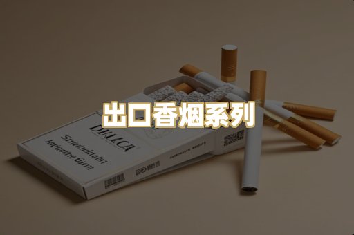 出口香烟系列